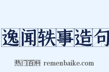逸闻轶事造句是什么意思的图片
